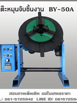 เครื่องจับชิ้นงาน BY-50A รับน้ำหนักชิ้นงานได้ถึง50กก.