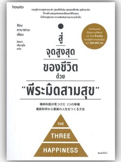 สู่จุดสูงสุดของชีวิตด้วย พีระมิดสามสุข / ชิอน คาบาซาวะ / อมรินทร์ How to