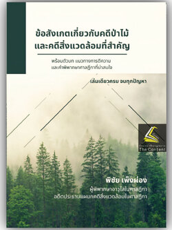 ข้อสังเกตเกี่ยวกับคดีป่าไม้และคดีสิ่งแวดล้อมที่สำคัญ / พิชัย เพ็งผ่อง (พร้อมตัวบท แนวทางการตีความ และ ฎีกาที่น่าสนใจ)