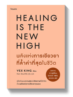 พลังแห่งการเยียวยาที่ล้ำค่าที่สุดในชีวิต Healing is the New High /ผู้เขียน: Vex King /สำนักพิมพ์: อมรินทร์ How to