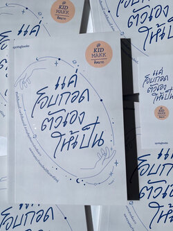 แค่โอบกอดตัวเองให้เป็น /ผู้เขียน: KID MAKK(คิดมาก) /สำนักพิมพ์: springbooks(สปริงบุ๊กส์)