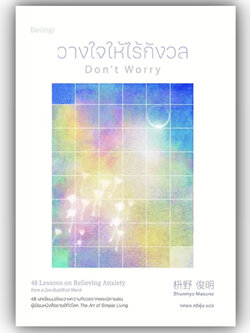 วางใจให้ไร้กังวล (Don't Worry) ผู้เขียน: Shunmyo Masuno สำนักพิมพ์: Be(ing) (บีอิ้ง) หมวดหมู่: จิตวิทยา การพัฒนาตัวเอง
