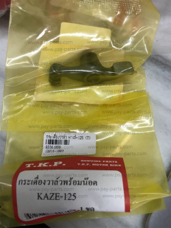 กระเดื่องวาล์ว KAZE, KAZE 125 (T) (ราคาต่อ 1 ชิ้น)