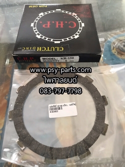 แผ่นคลัทช์ KR 150, MTX 125R, DT 125MX แท้โรงงาน แผ่นใหญ่