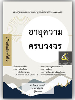 (ห่อปก) อายุความ ครบวงจร หลักกฎหมายและคำพิพากษาเกี่ยวกับอายุความทุกกรณี (สรารักษ์ สุวรรณเสรี และ อาคม ศรียาภัย)