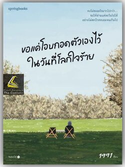 ขอแค่โอบกอดตัวเองไว้ในวันที่โลกใจร้าย / เพจ1991 / Springbooks / 9786161860264