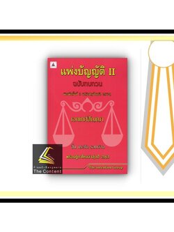 (แถมปกใส) แพ่งบัญญัติ II ฉบับทบทวน เอกเทศสัญญา (The Intention Group) ปีที่พิมพ์ : มิถุนายน 2564 (ครั้งที่ 3)