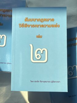(ตำหนิ) สัมมนากฎหมายวิธีพิจารณาความแพ่ง เล่ม 2 (สมชัย ฑีฆาอุตมากร) ปีที่พิมพ์ : กุมภาพันธ์ 2567