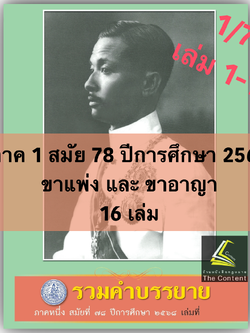 (ครบชุด1-16) คำบรรยายเนติ 1/78 ภาค1สมัย78 ปี 2568 ขาแพ่ง+ขาอาญา