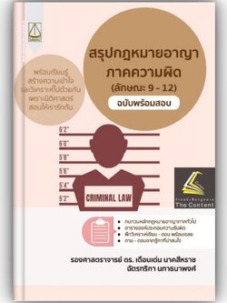สรุปกฎหมายอาญาภาคความผิด(ลักษณะ 9-12)ฉบับพร้อมสอบ โดย : รศ.ดร.เดือนเด่น นาคสีหราช , ฉัตรฑริกา นภาธนาพงศ์ พิมพ์ ธ.ค.65