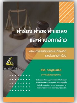 คำร้อง คำขอ คำแถลง และ คำบอกกล่าว พร้อมด้วยสถิติข้อสอบเนติบัณฑิต และตัวอย่างคำร้อง / จรัส กาญจนขจิต / พิมพ์ ก.ย.66