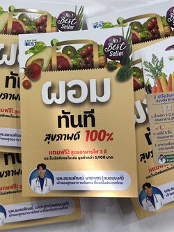 ผอมทันทีสุขภาพดี 100% /ผู้เขียน: นพ.ธนณพัฒฒ์ /สำนักพิมพ์: I AM THE BEST