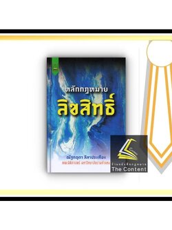 หลักกฎหมาย ลิขสิทธิ์ (ณัฐกฤตา ลีลาประเทือง) ปีที่พิมพ์ : มิถุนายน 2565