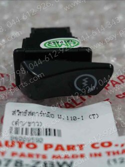 สวิทช์สตาร์ทมือ WAVE 110-I, CLICK-I ใหม่, CLICK 125/12, CLICK 125/15, DREAM 110-I (DREAM SUPER CUB), SCOOPY-I, SCOOPY/12 (T) ดำ/ขาว