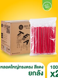 [ยกลัง 20 แพ็ค] หลอดดูดน้ำ สีแดง หลอด12มิล ห่อฟิล์ม ทรงตรง ปลายแหลม หลอดพลาสติก หลอดดูดไข่มุก หลอดใหญ่ บรรจุ 2,000 ชิ้น