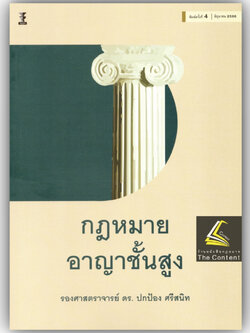 กฎหมาย อาญาชั้นสูง (รศ.ดร.ปกป้อง ศรีสนิท) ปีที่พิมพ์ : มิถุนายน 2566 (ครั้งที่ 4)