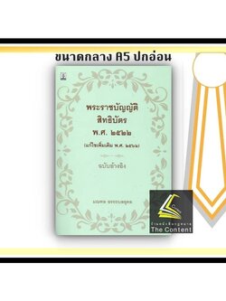 พระราชบัญญัติสิทธิบัตร พ.ศ.2522 (แก้ไขเพิ่มเติม พ.ศ. 2562) ฉบับอ้างอิง / โดย : มณฑล อรรถบลยุคล ปีที่พิมพ์ : กรกฎาคม 2565