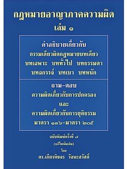 (ห่อปก) กฎหมายอาญา ภาคความผิด เล่ม 1 (ดร.เกียรติขจร วัจนะสวัสดิ์) พิมพ์ : มกราคม 2565 (ครั้งที่ 7)