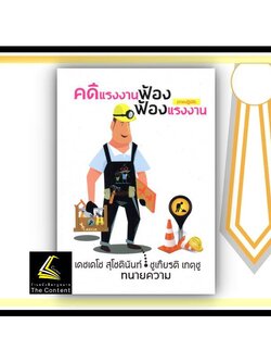 (ห่อปก)คดีแรงงานฟ้อง ฟ้องแรงงาน (ภาคปฏิบัติ) / เดชเดโช สุโชตินันท์ , ชูเกียรติ เกตุชู / ปีที่พิมพ์ : มิถุนายน 2565