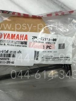 วาล์วไอดี GT 125 แท้ๆ 2PH-E2111-00
