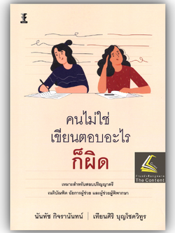 (ห่อปก)คนไม่ใช่ เขียนตอบอะไรก็ผิด(นันทัช กิจรานันทน์ /เทียนศิริ บุญโชควิทูร) ป.ตรี เนติ อัยการ ผู้พิพากษา