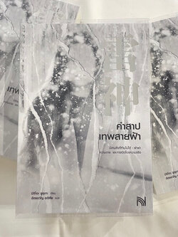 คำสาปเทพสายฟ้า / ผู้เขียน: มิจิโอะ ชูสุเกะ / สำนักพิมพ์: น้ำพุ / หมวดหมู่: นิยายแปล