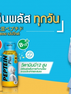 PEPTEIN PLUS เปบทีนพลัส โปรโมชันพิเศษ 3 ขวด 100 บาท : Healthy Hut