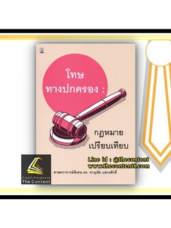 โทษทางปกครอง : กฎหมายเปรียบเทียบ (ศ.ดร.ชาญชัย แสวงศักดิ์) พิมพ์ : มกราคม 2564
