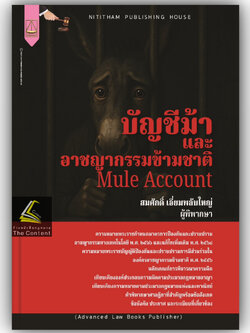 (ห่อปก) บัญชีม้าและอาชญากรรมข้ามชาติ โดย : สมศักดิ์ เอี่ยมพลับใหญ่ ปีที่พิมพ์ : มิถุนายน 2568 (ครั้งที่ 1)