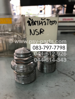 น็อตหัวโช้คอัพหน้า NSR 150 เจดีย์ชุบ