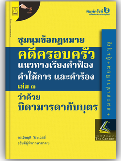 ชุมนุมข้อกฎหมาย คดีครอบครัว แนวทางเรียง คำฟ้อง คำให้การ และคำร้อง เล่ม3 ว่าด้วย บิดามารดากับบุตร / ดร.จิตฤดี วีระเวสส์