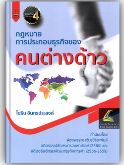 (ห่อปก)กฎหมายการประกอบธุรกิจของ คนต่างด้าว / โดย : โยธิน อินทรประสงค์ / ปีที่พิมพ์ : มีนาคม 2568 (ครั้งที่ 4)