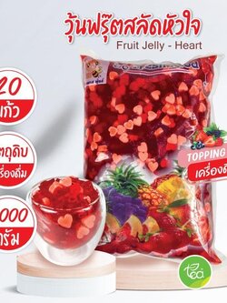 วุ้นฟรุ๊ตสลัดหัวใจ Fruit Jelly - Heart วุ้นผลไม้รวม Jelly วุ้น เจลลี่ท็อปปิ้ง วุ้นคาราจีแนน (1000 กรัม/ถุง)