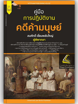 คู่มือ การปฏิบัติงาน คดีค้ามนุษย์ / โดย : สมศักดิ์ เอี่ยมพลับใหญ่ / ปีที่พิมพ์ : มีนาคม 2566 (ครั้งที่ 1)
