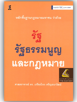 (ห่อปก)หลักพื้นฐานกฎหมายมหาชน ว่าด้วยรัฐ รัฐธรรมนูญ และกฎหมาย ศ.ดร.เกรียงไกร เจริญธนาวัฒน์)พิมพ์ ต.ค.67 ครั้งที่ 13