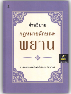 คำอธิบาย กฎหมายลักษณะ พยาน (ศ.โสภณ รัตนากร) ปีที่พิมพ์ : มกราคม 2568 (ครั้งที่ 14)