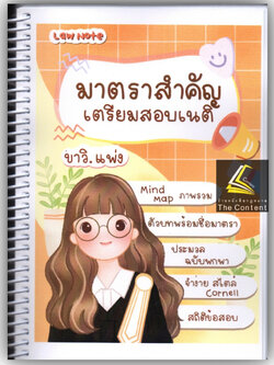 L1มาตราสำคัญ เตรียมสอบเนติฯ ขาวิ.แพ่ง / โดย : Law Note /พิมพ์ : กุมภาพันธ์ 2566 (ครั้งที่ 2)