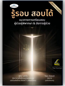 (ห่อปก) รู้รอบ สอบได้ แนวทางการเตรียมสอบ ผู้ช่วยผู้พิพากษา&อัยการ (ฐิติมา แซ่เตีย,วีรชน อังคุระษี)