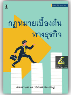 กฎหมายเบื้องต้นทางธุรกิจ (ศ.ดร.ทวีเกียรติ มีนะกนิษฐ) ปีที่พิมพ์ : สิงหาคม 2566 (ครั้งที่ 20)