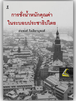 การชั่งน้ำหนักคุณค่าในระบอบประชาธิปไตย / โดย : รศ.ดร.ต่อพงศ์ กิตติยานุพงศ์ / ปีที่พิมพ์ : พฤษภาคม 2567 (ครั้งที่ 1)
