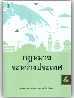 (ห่อปก) กฎหมายระหว่างประเทศ / โดย ศ.ดร.จตุรนต์ ถิระวัฒน์