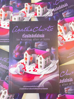 เรื่องลึกลับที่สไตล์ส /ผู้เขียน: อกาธา คริสตี้ /สำนักพิมพ์: words(เวิร์ดส์) /หมวดหมู่ นิยายแปล