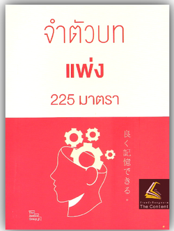 (ห่อปก) จำตัวบท แพ่ง 225 มาตรา / โดย : The Justice Group / ปีที่พิมพ์ : พฤศจิกายน 2567