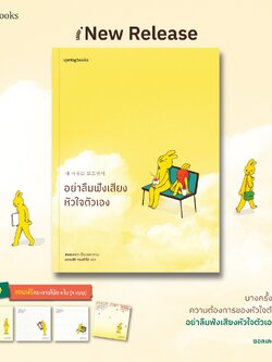 อย่าลืมฟังเสียงหัวใจตัวเอง / ซอลเลดา / สำนักพิมพ์ Springbooks / หมวด จิตวิทยา