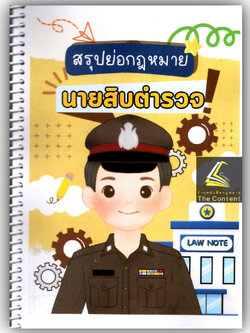 L8สรุปย่อกฎหมาย นายสิบตำรวจ / โดย : ศิริรัตน์ กลิ่นสุคนธ์ / พิมพ์ : มกราคม 2568 (ครั้งที่ 1) law note