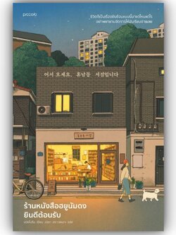 ร้านหนังสือฮยูนัมดงยินดีต้อนรับ / ฮวังโบรึม / Piccolo / 9786161860202