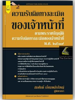 ความรับผิดทางละเมิดของเจ้าหน้าที่ ตามพรบ.ความรับผิดทางละเมิดของเจ้าหน้าที่ พ.ศ.2539 /สมศักดิ์ เอี่ยมพลับใหญ่ /พ.ค.66