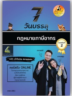 7วันบรรลุ กฎหมายภาษีอากร / โดย : อาจารย์เป้ สิททิกรณ์ ศิริจังสกุล / / ปีที่พิมพ์ : 2566 (ครั้งที่ 2)