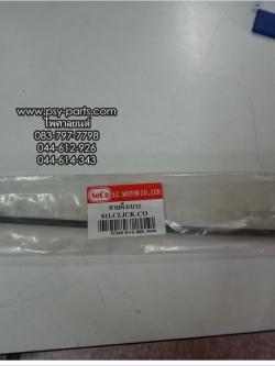 สายปลดล็อคเบาะ CLICK