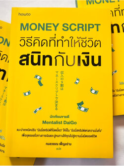 Money Script วิธีคิดที่ทำให้ชีวิตสนิทกับเงิน /ผู้เขียน: Mentalist Daigo(นักอ่านใจไดโกะ) /สำนักพิมพ์: อมรินทร์ How to